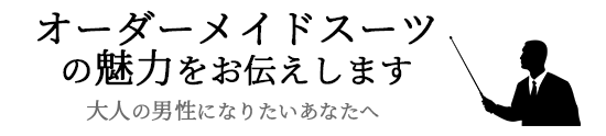 オーダーメイドスーツの魅力をお伝えします